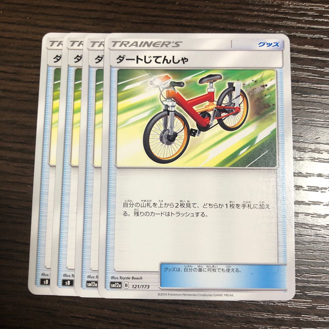 ダートじてんしゃ