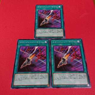 エマージェンシーサイバー ノーマル３枚