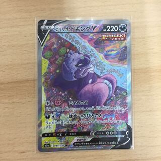 ガラルヤドキングV SR スペシャルアート