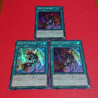 無許可の再奇動 スーパーレア３枚