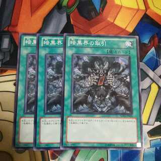 遊戯王 暗黒界の取引 3枚 即買いOK