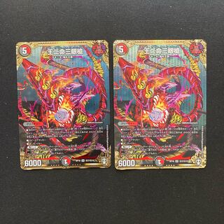 一王二命三眼槍 SE 2枚