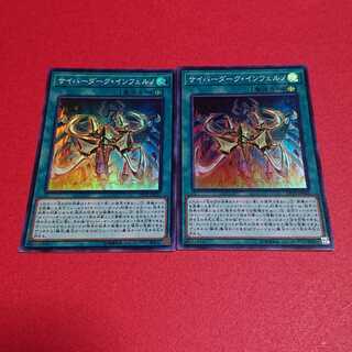 専用 サイバーダークインフェルノ スーパーレア２枚