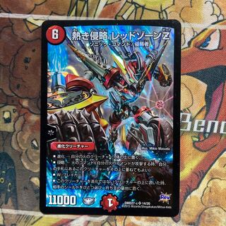 熱き侵略 レッドゾーンZ