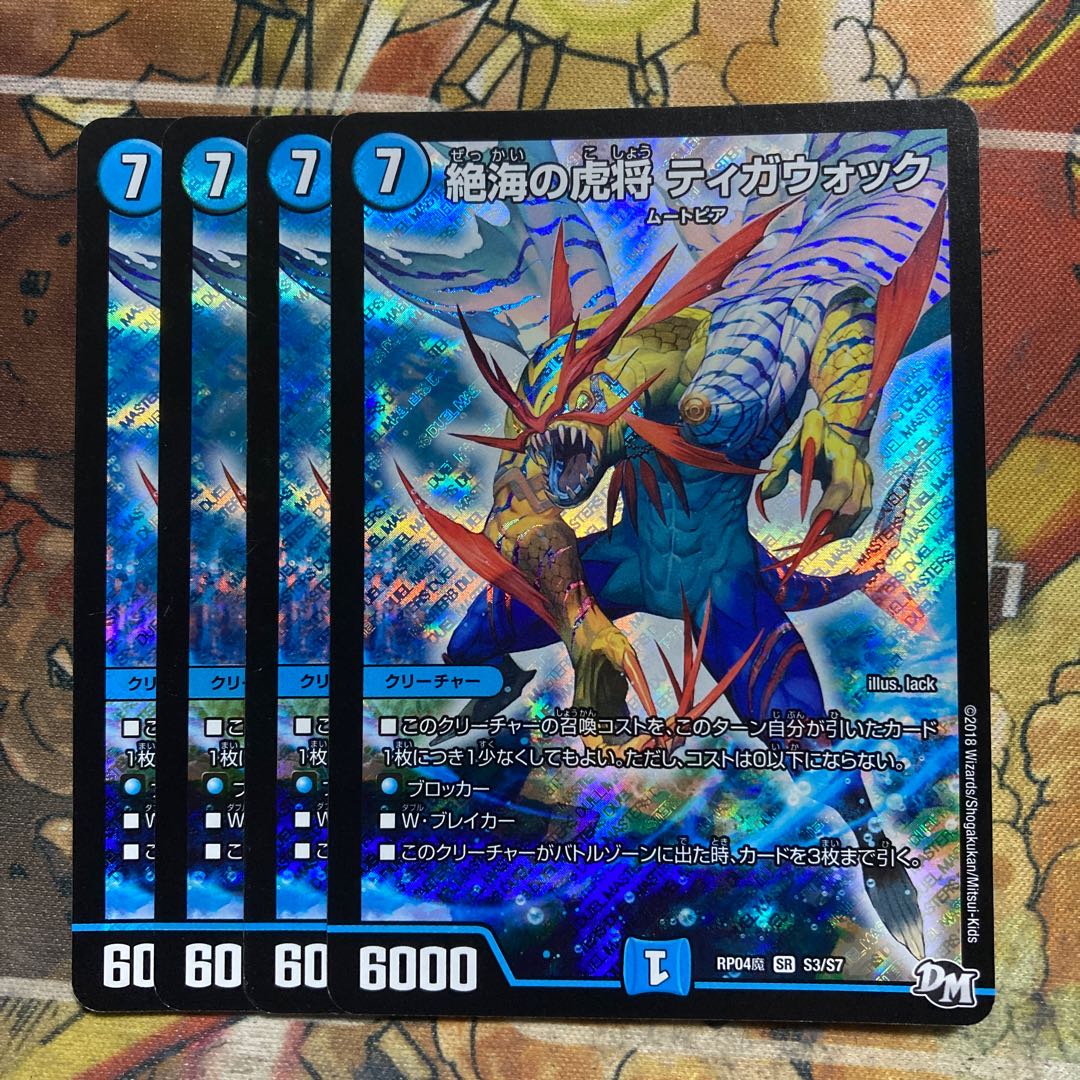 絶海の虎将 ティガウォック 4枚セット