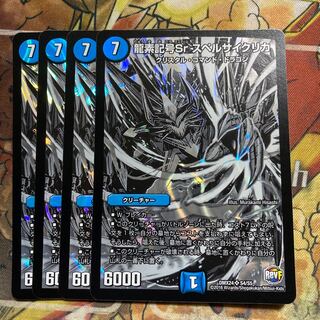 龍素記号Sr スペルサイクリカ　黒シク　4枚セット