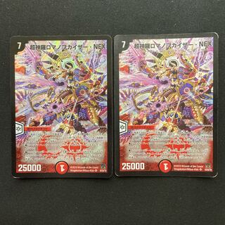 超神羅ロマノフカイザー・NEX   2枚