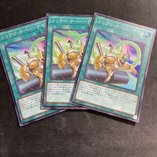 シンクロ・オーバーテイク スーパーレア　3枚