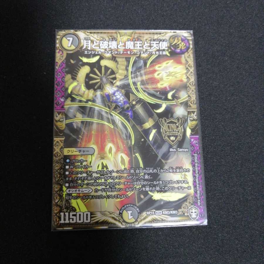 月と破壊と魔王と天使