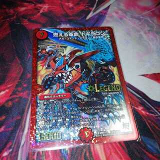 燃える革命 ドギラゴン