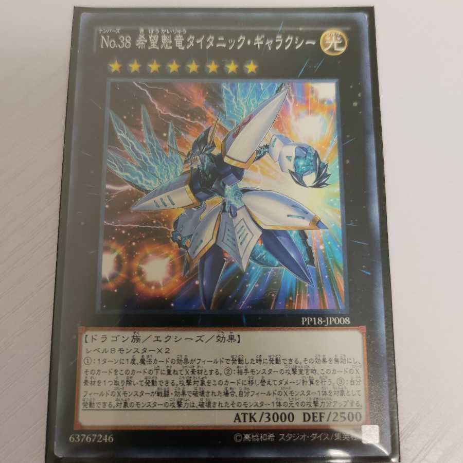 No.38 希望魁竜タイタニック・ギャラクシー