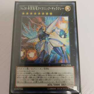 No.38 希望魁竜タイタニック・ギャラクシー