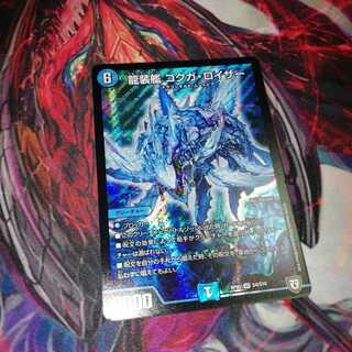 龍装艦 ゴクガ・ロイザー