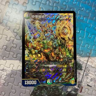 砕慄接続 グレイトフル・ベン