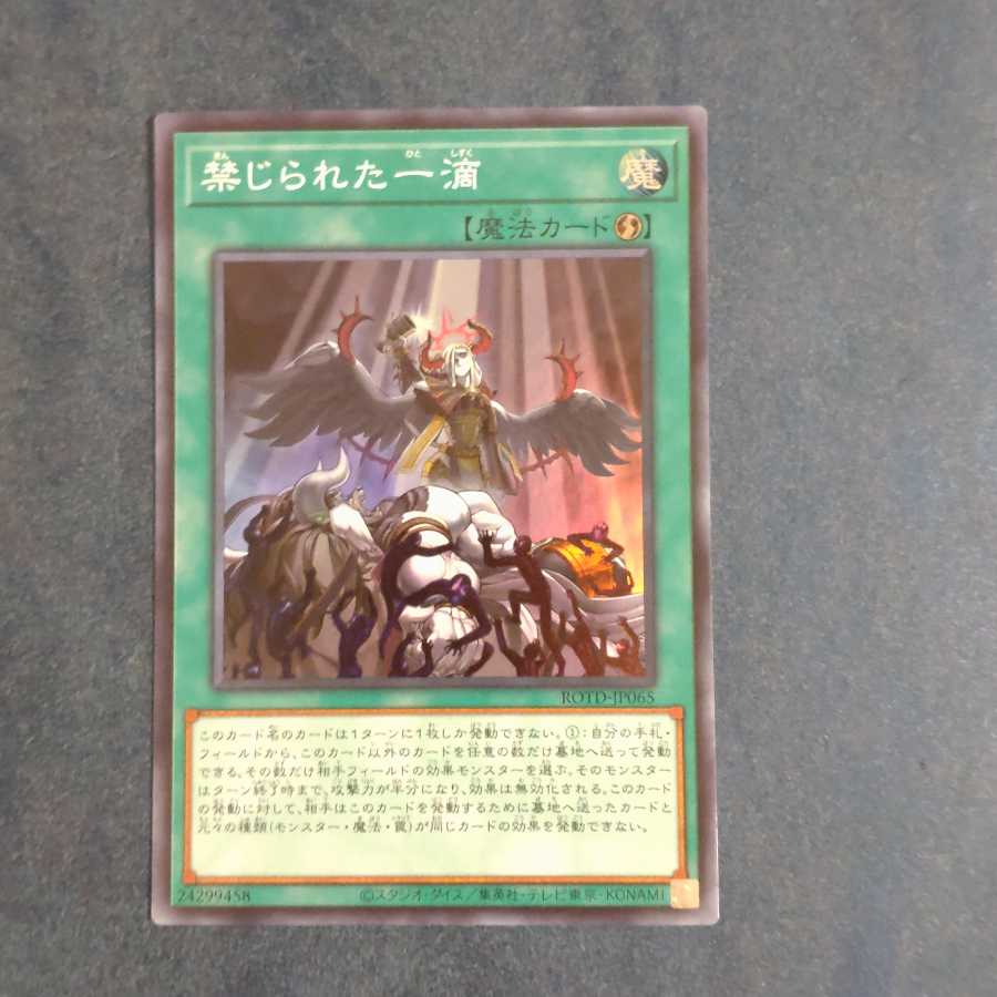 禁じられた一滴 スーパーレア 【木林堂】