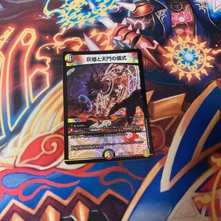 灰燼と天門の儀式