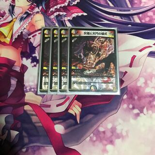 灰燼と天門の儀式