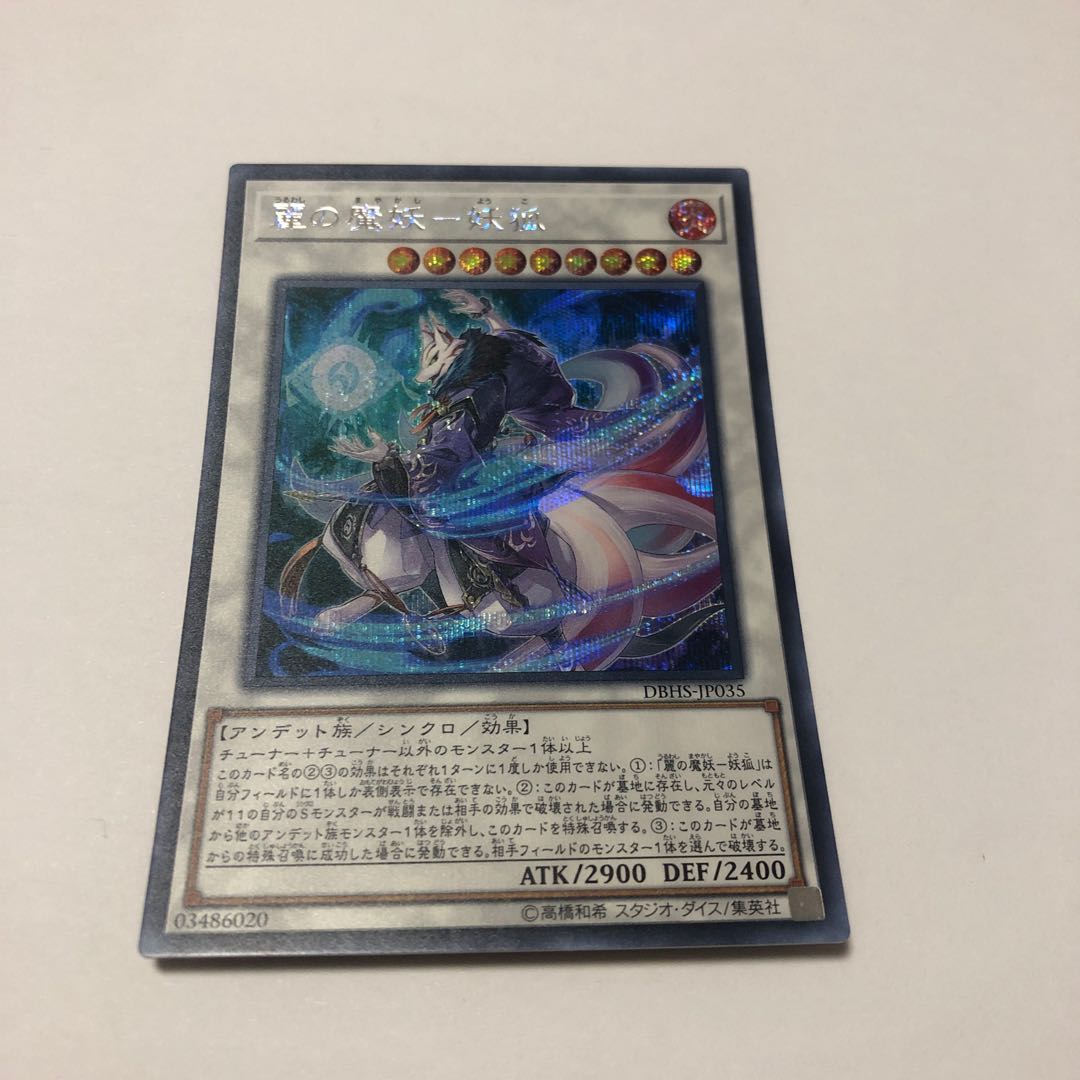 麗の魔妖-妖狐 シークレットレア