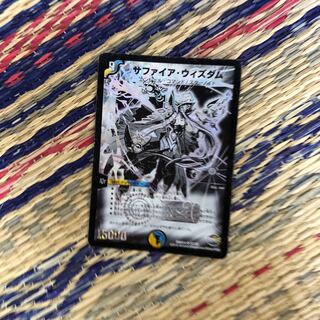 サファイア・ウィズダム