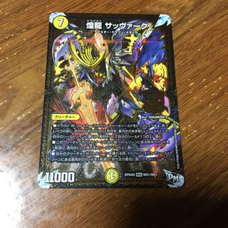 煌龍　サッヴァーク