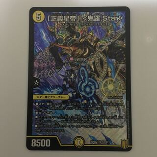 【値下げ】「正義星帝」 <鬼羅.Star>