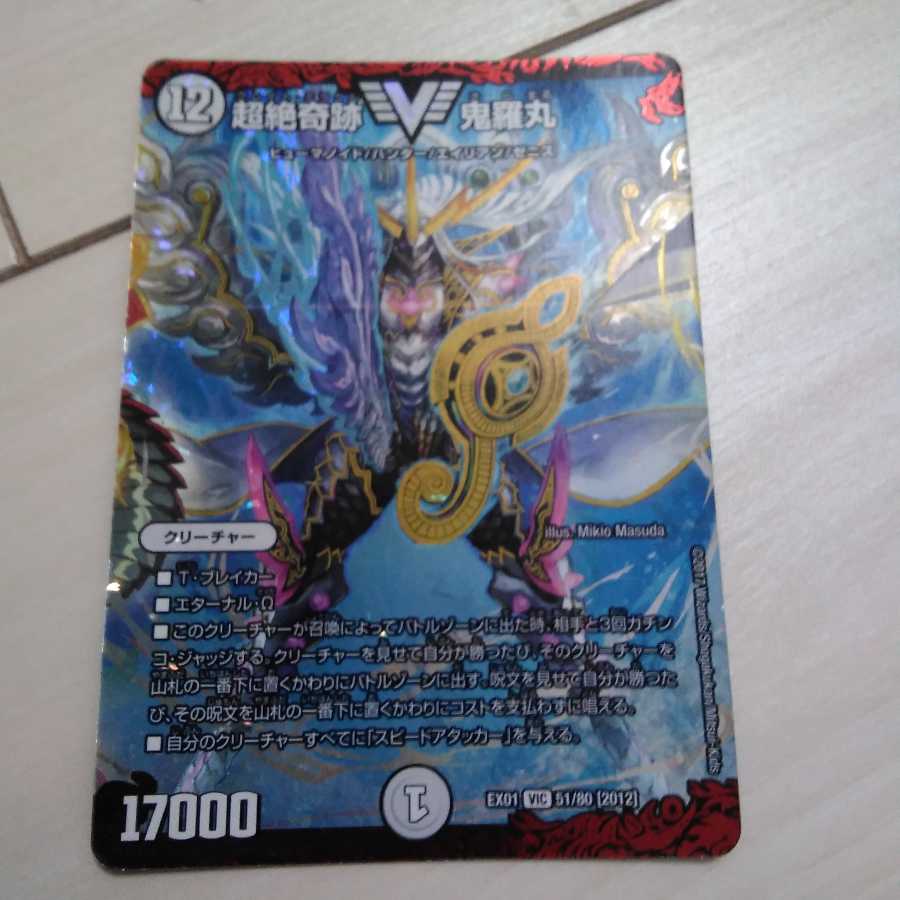 超絶奇跡 鬼羅丸