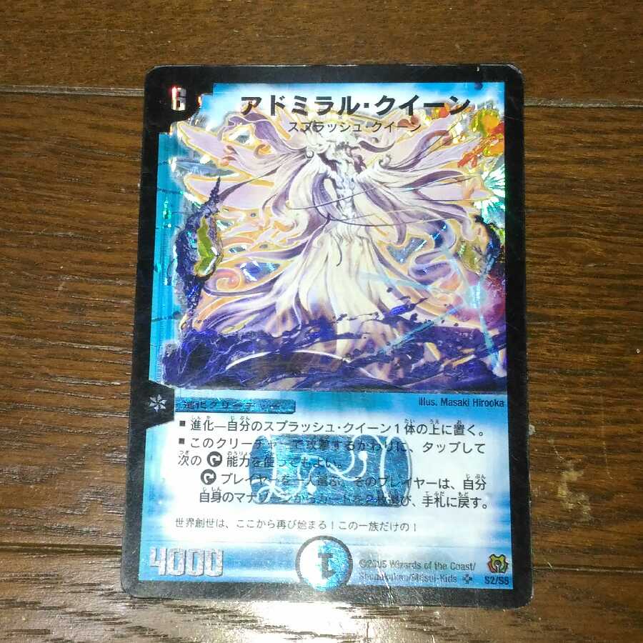 アドミラルクイーン