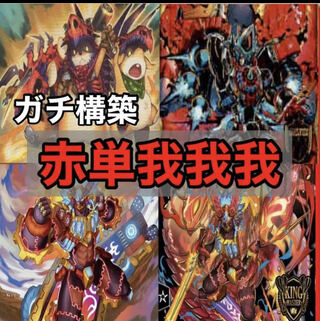 デュエマ No.902 ガチ構築 赤単我我我 デッキ40枚