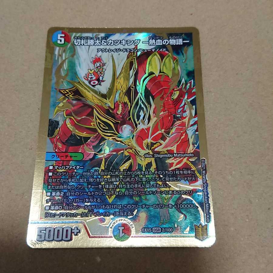 切札勝太&カツキング -熱血の物語-