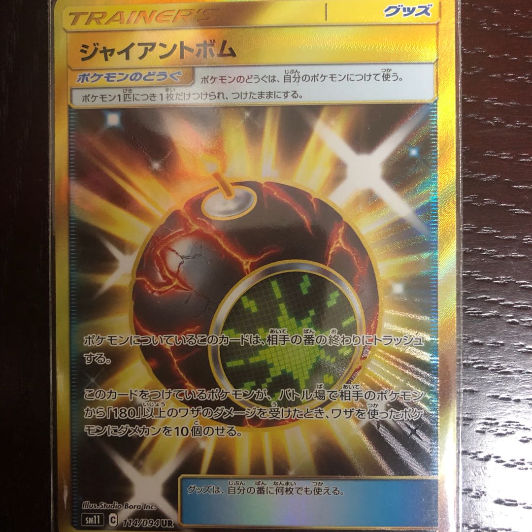 ジャイアントボム   UR