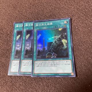 【3枚セット】融合再生機構 スーパーレアEP17-JP049