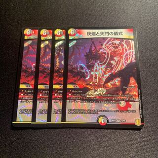 灰燼と天門の儀式 VR 4枚SET