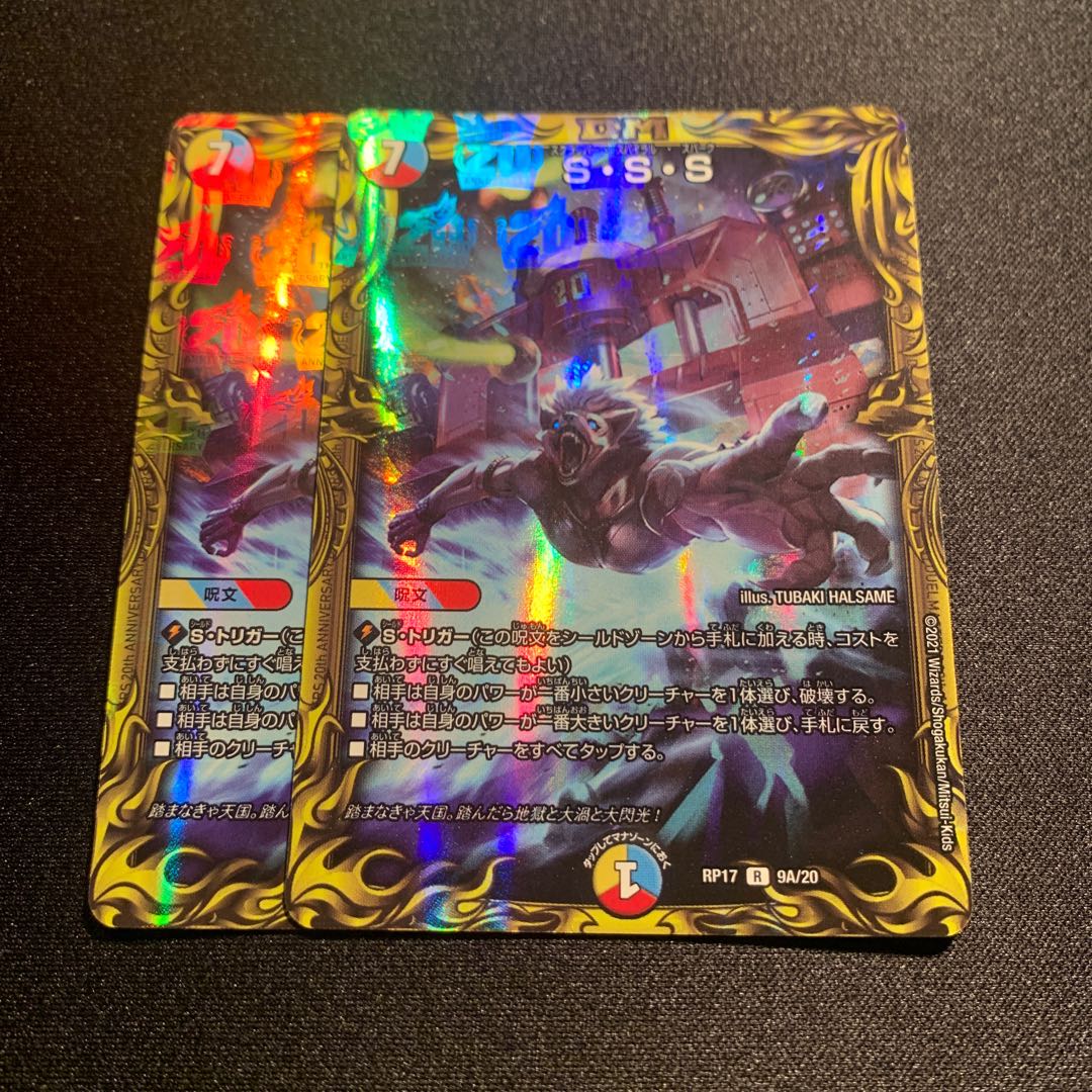 S・S・S(20thレア仕様) 2枚SET