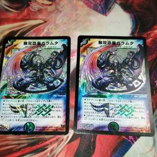 無双恐皇ガラムタ