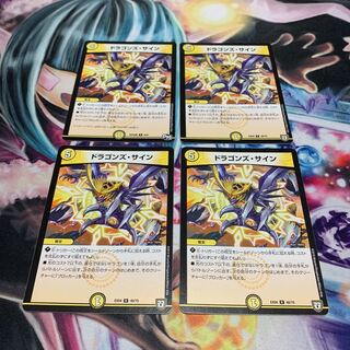 ドラゴンズ・サイン　4枚