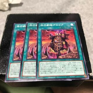 烙印劇城デスピア ノーマル3枚