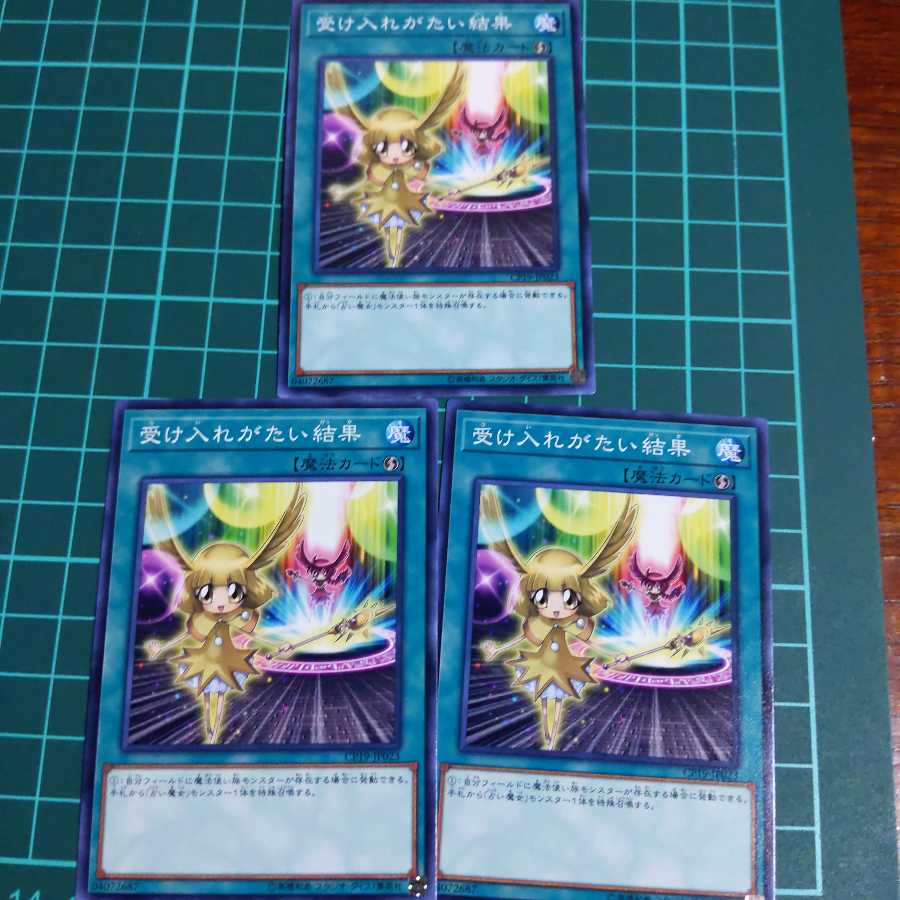 遊戯王 受け入れがたい結果 ノーマル 三枚