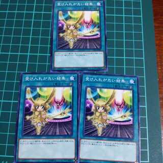 遊戯王 受け入れがたい結果 ノーマル 三枚