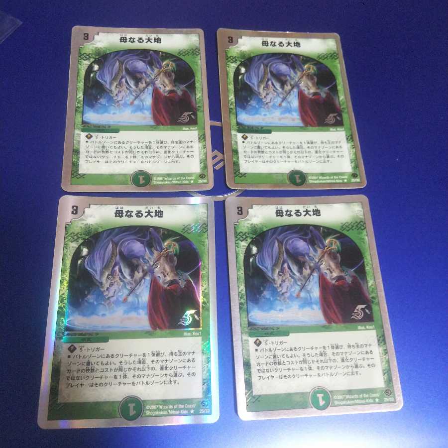 母なる大地 4枚