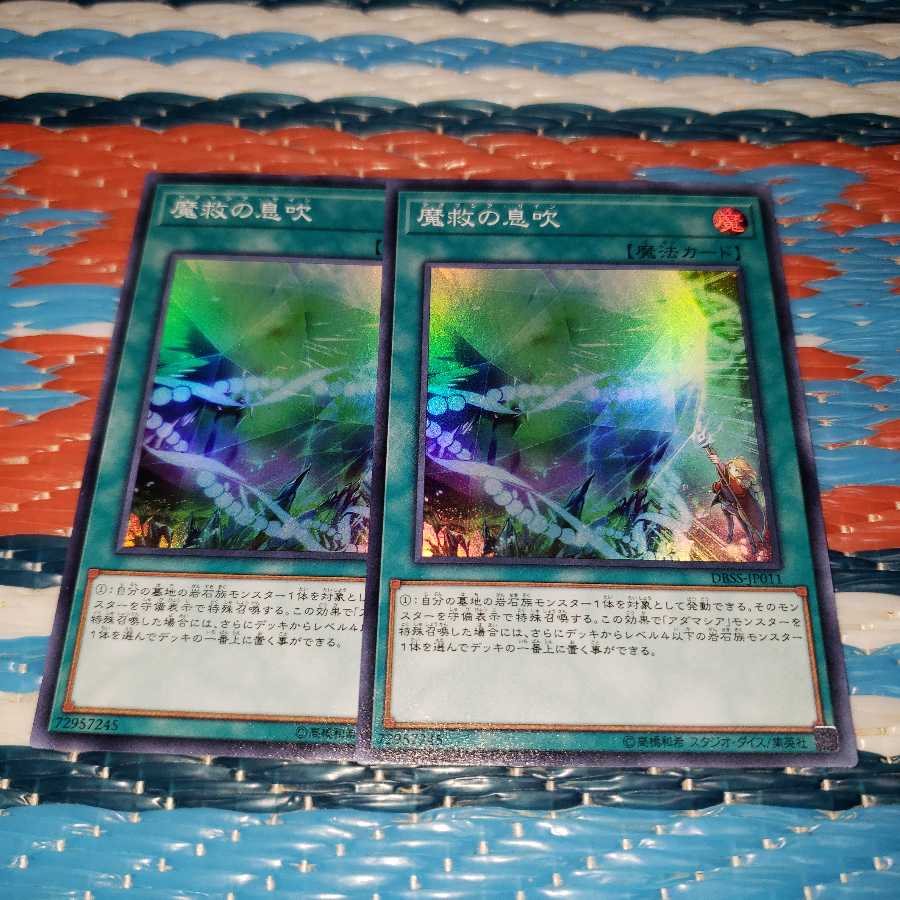 魔救の息吹 スーパーレア2枚セット