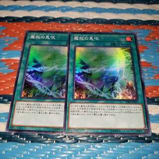 魔救の息吹 スーパーレア2枚セット