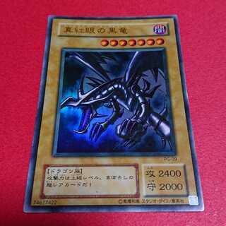 真紅眼の黒竜 ２期 ウルトラレア