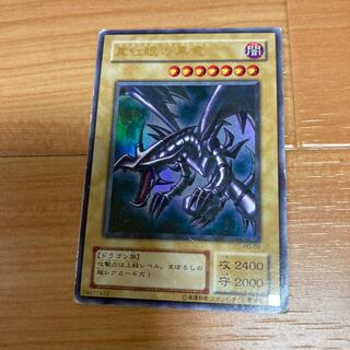 真紅眼の黒竜 ウルトラレア