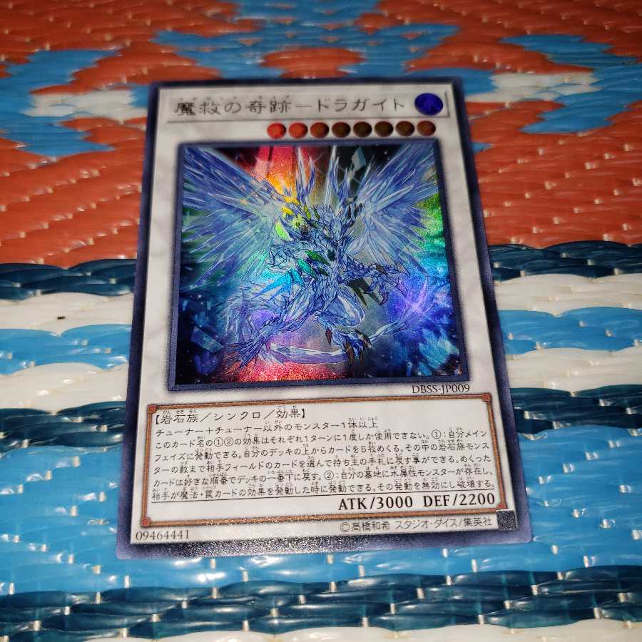 魔救の奇跡-ドラガイト ウルトラレア