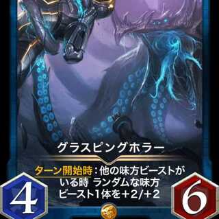 【Gold】グラスピングホラー　入手困難品