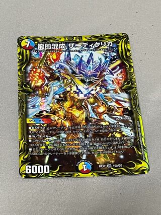 龍風混成 ザーディクリカ