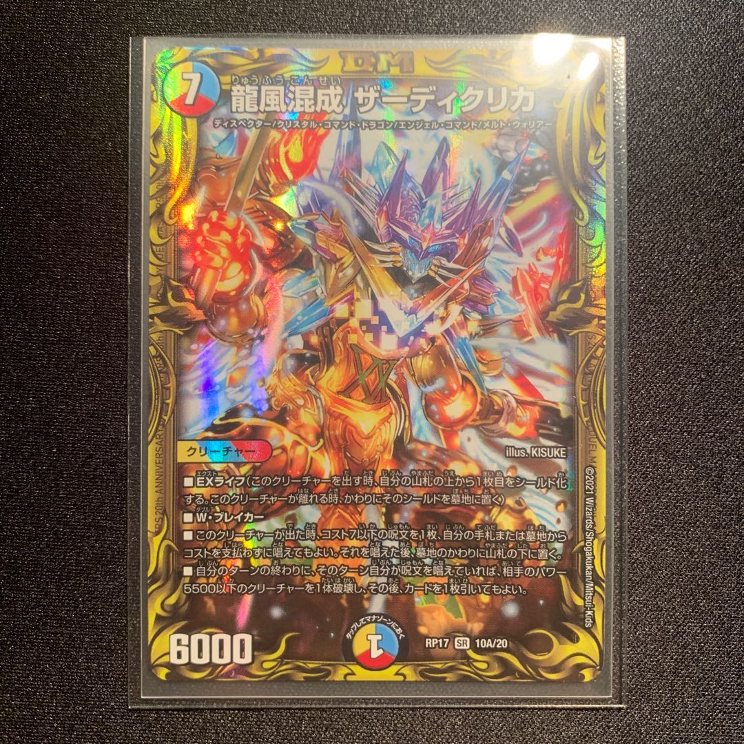 かきます様専用龍風混成 ザーディクリカ(20thレア仕様) SR