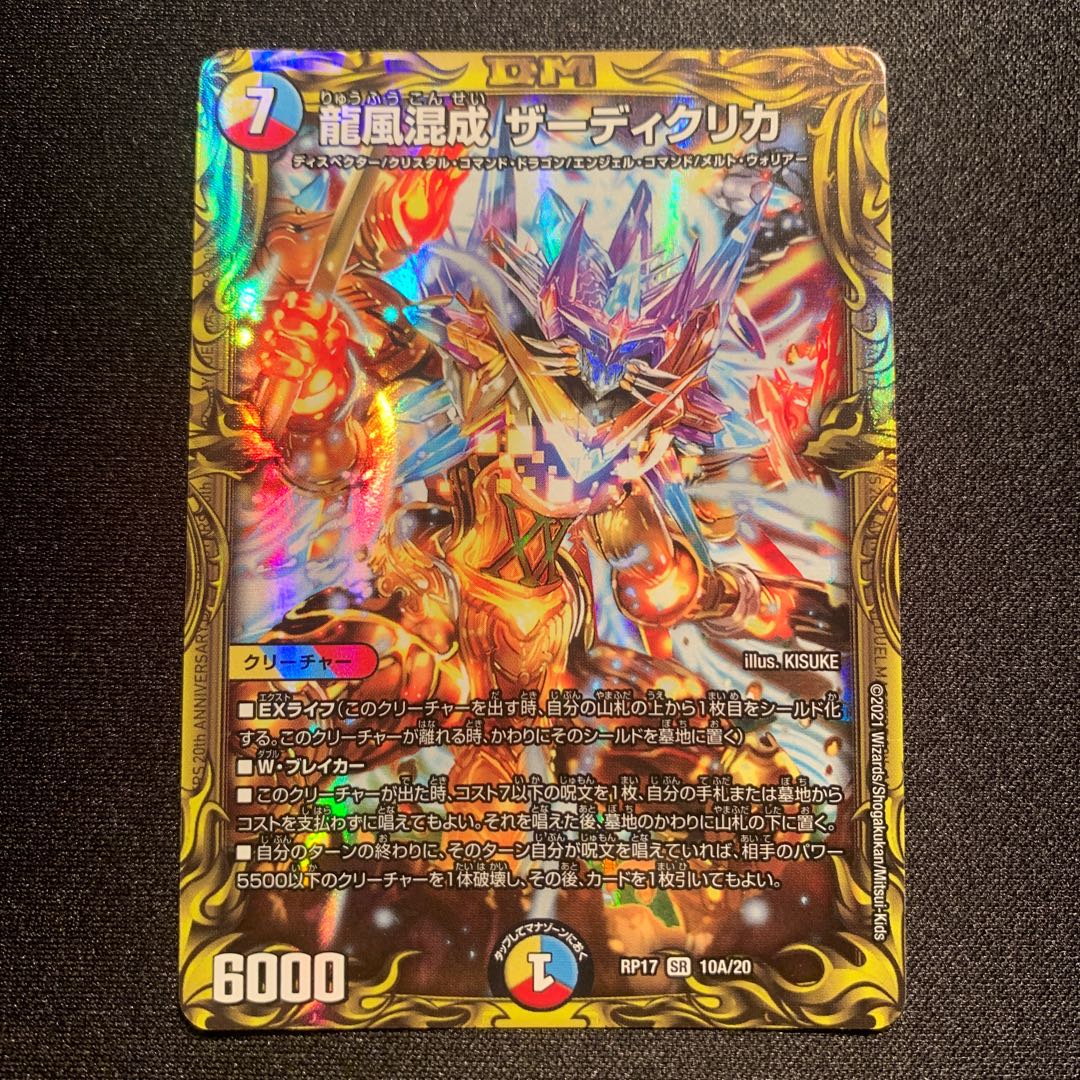 かきます様専用龍風混成 ザーディクリカ(20thレア仕様) SR
