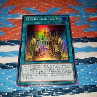 呪われしエルドランド スーパーレア