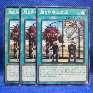 超自然警戒区域 ノーマル　3枚セット